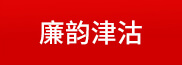 廉韻津沽